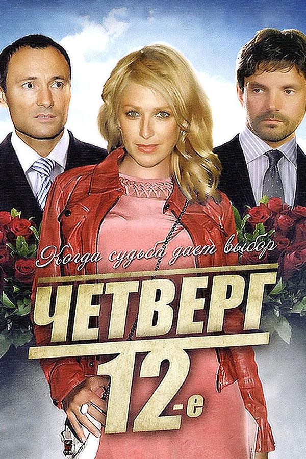 Четверг, 12-е