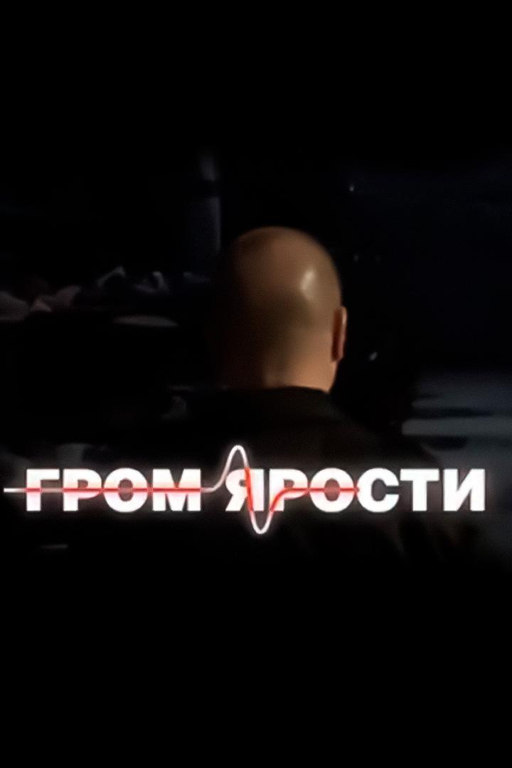 Гром ярости