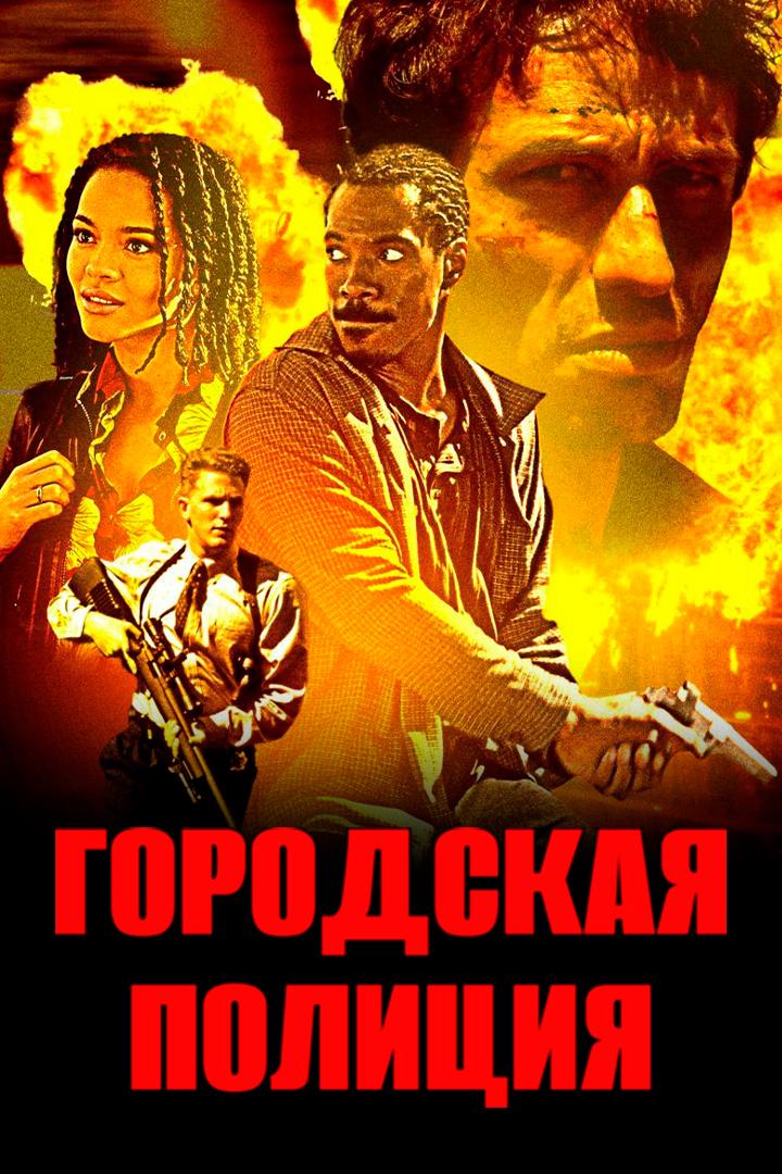 Городская полиция