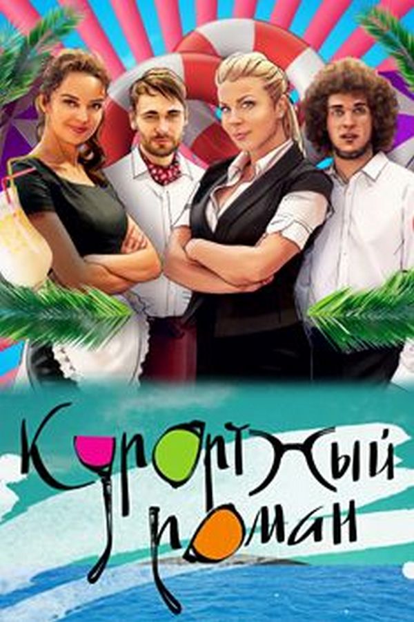 Курортный роман