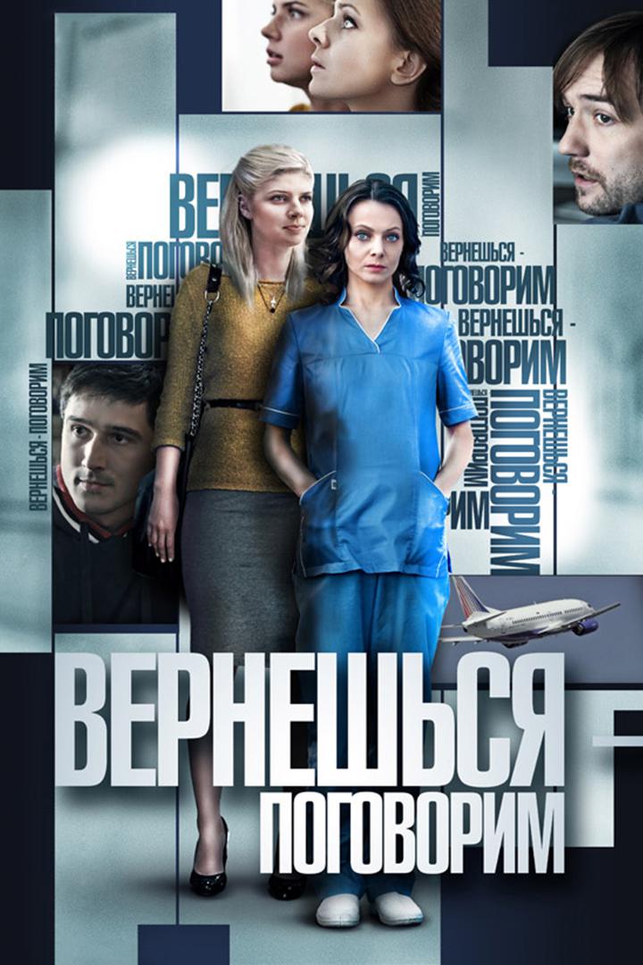 Вернёшься - поговорим