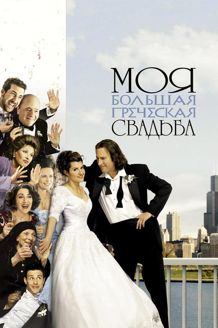 Моя большая греческая свадьба