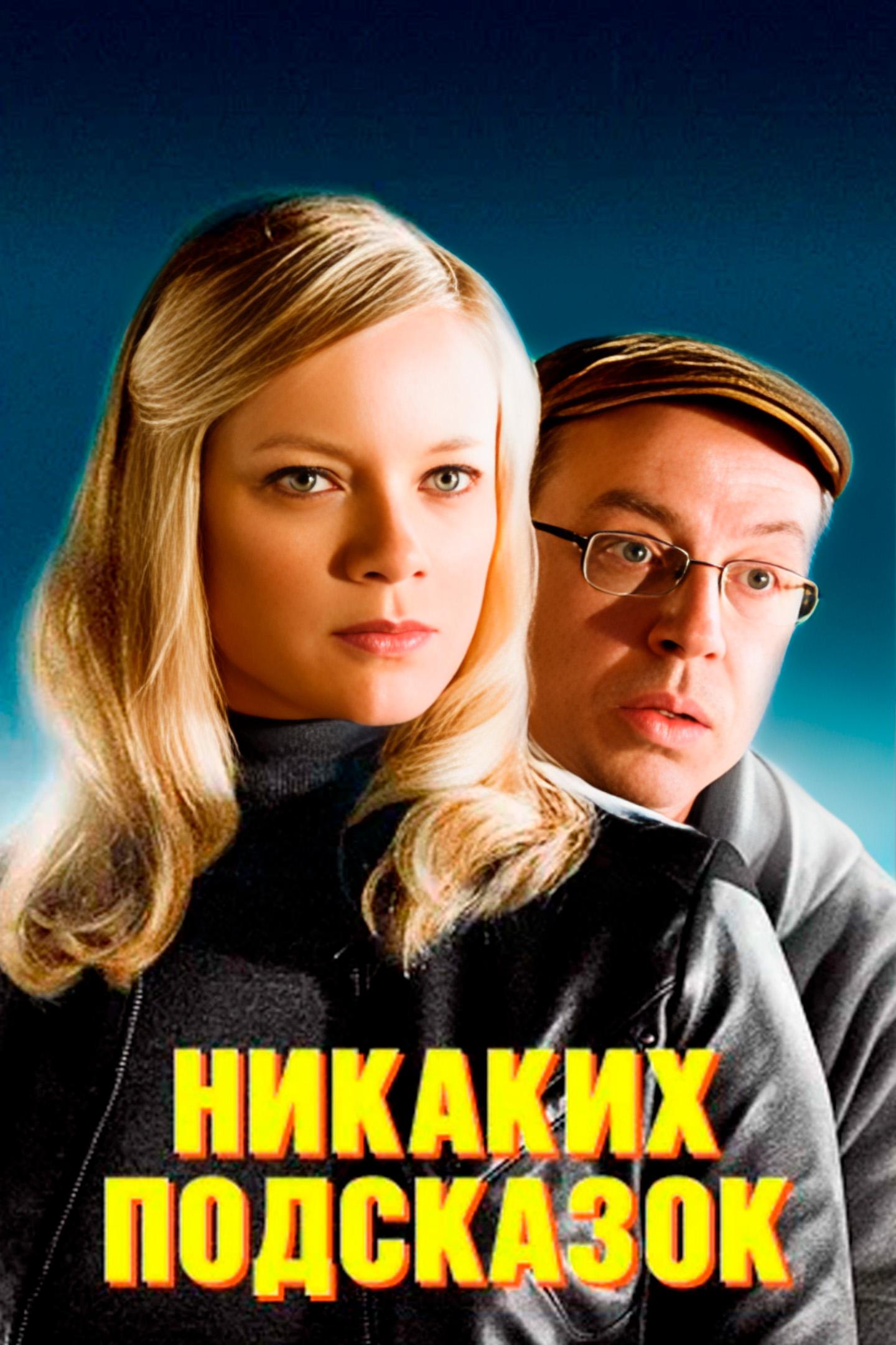 Постер: Никаких подсказок