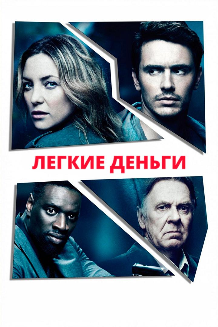 Лёгкие деньги