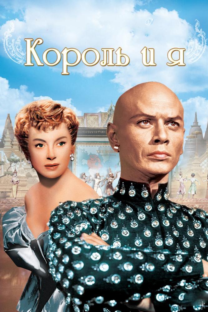 Король и я