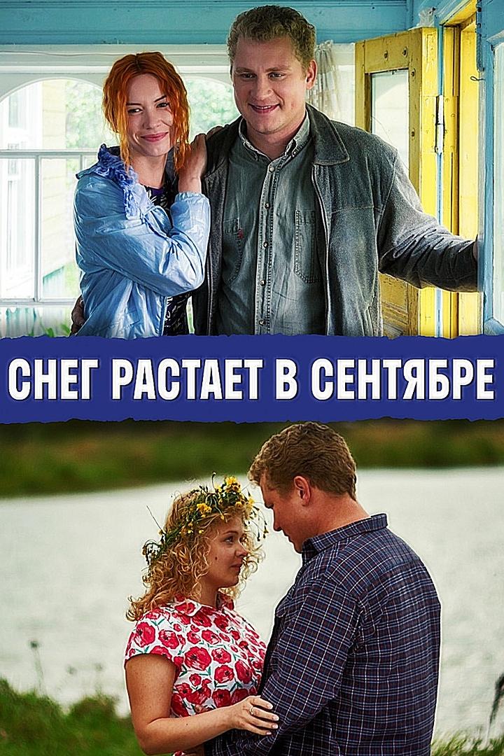 Снег растает в сентябре