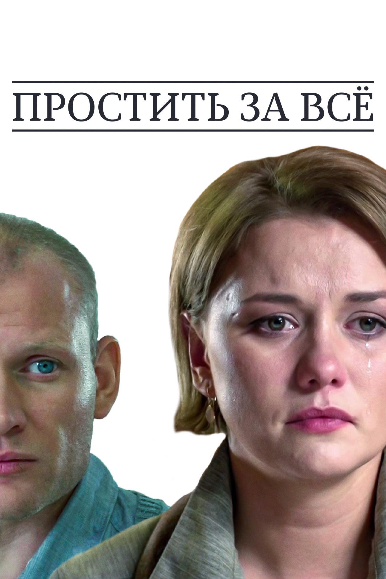 Простить за всё