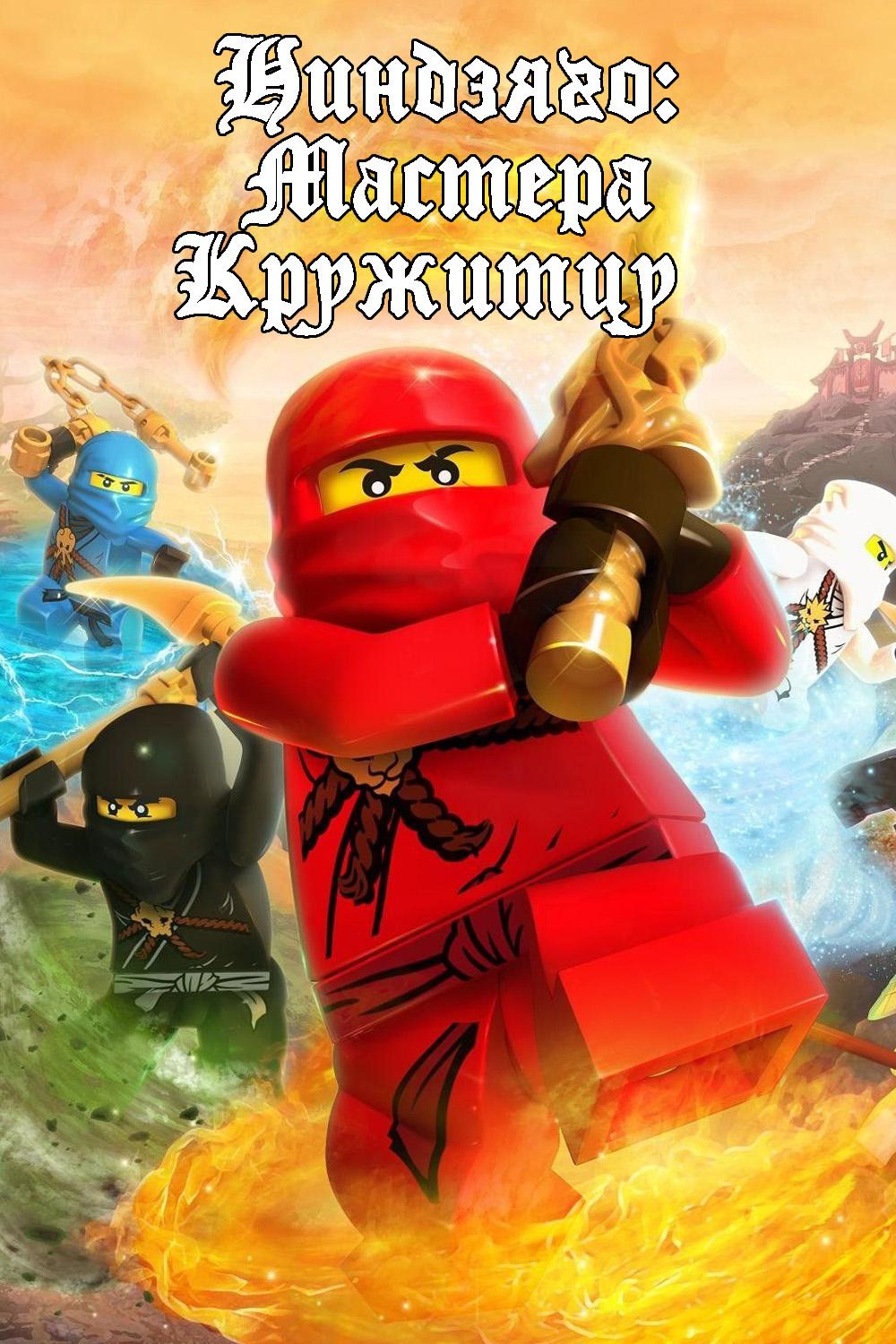 Постер: Ниндзяго: Мастера Кружитцу