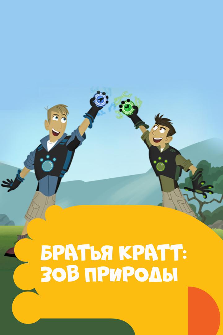 Братья Кратт: Зов природы