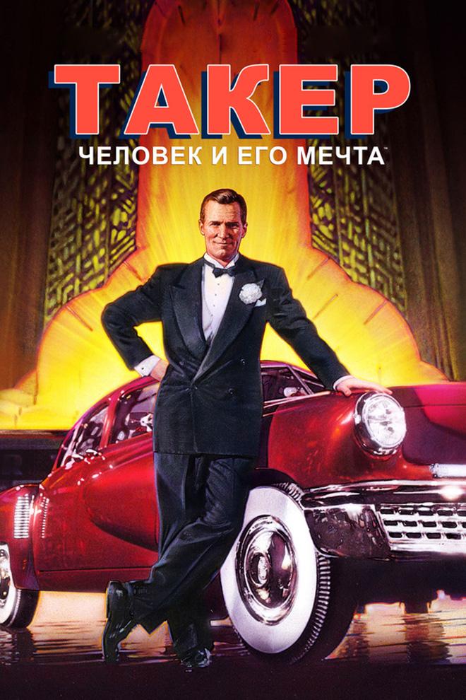 Такер: человек и его мечта