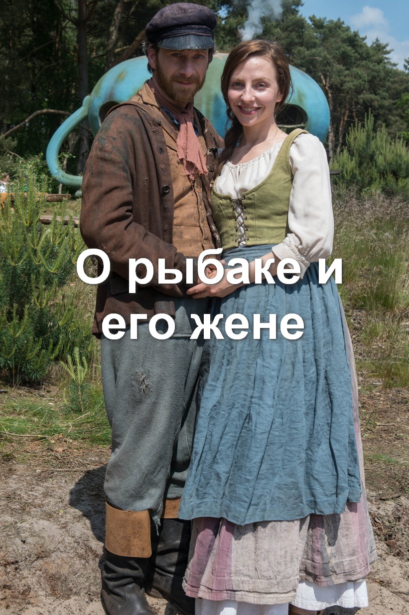 О рыбаке и его жене