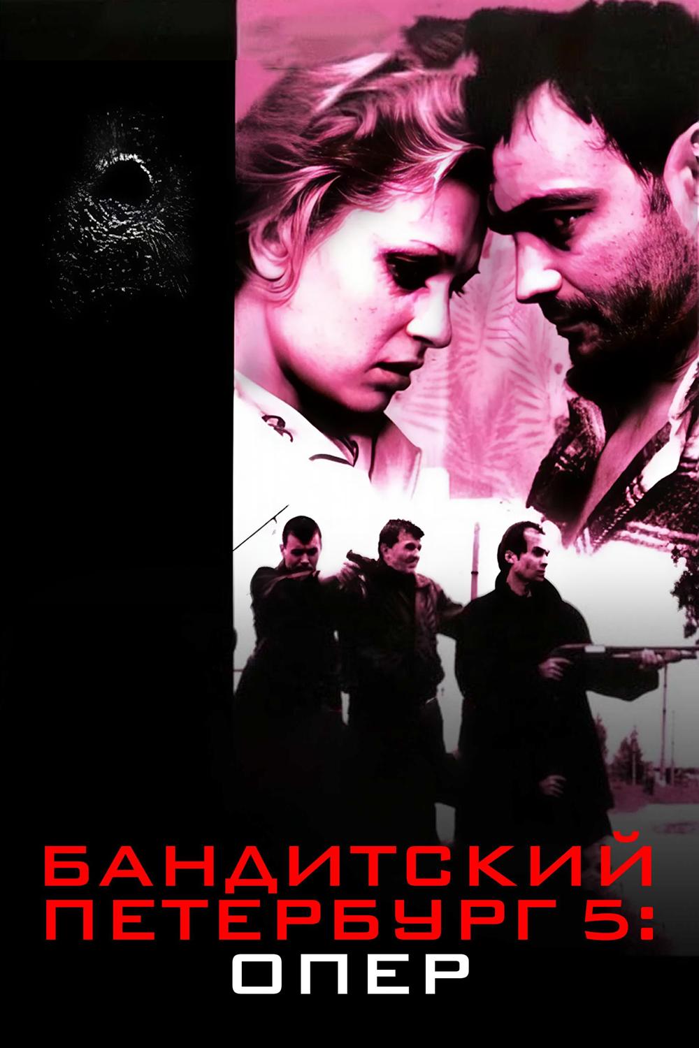 Бандитский Петербург-5: Опер