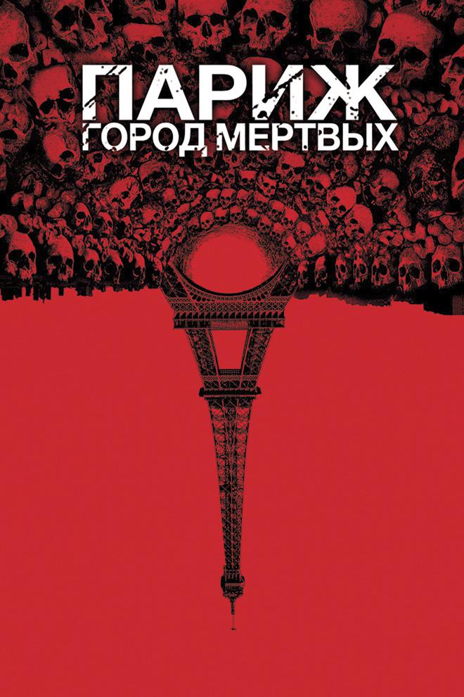 Париж: Город мёртвых