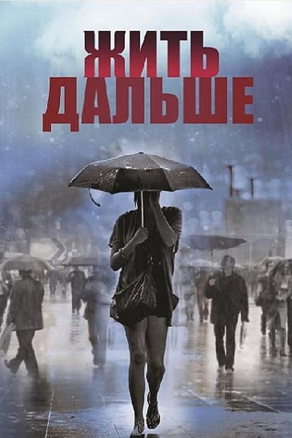 Жить дальше