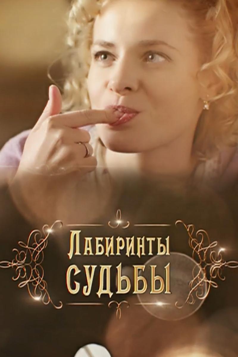 Лабиринты судьбы
