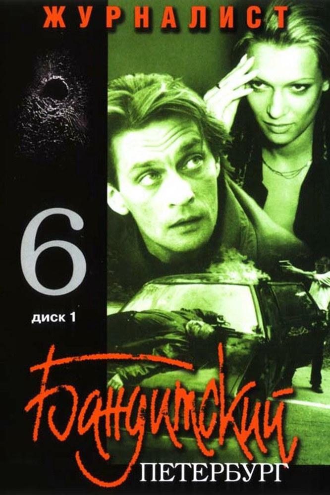Бандитский Петербург-6: Журналист