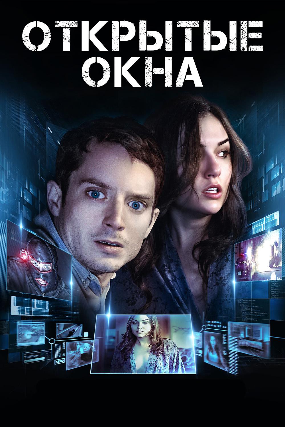 Открытые окна