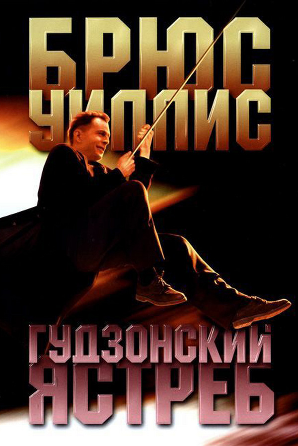 Гудзонский ястреб
