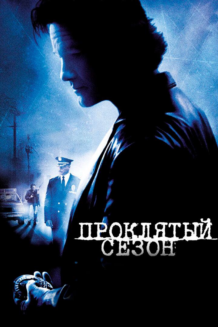 Проклятый сезон