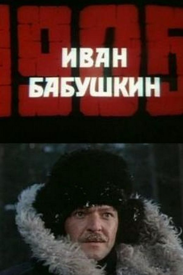 Иван Бабушкин