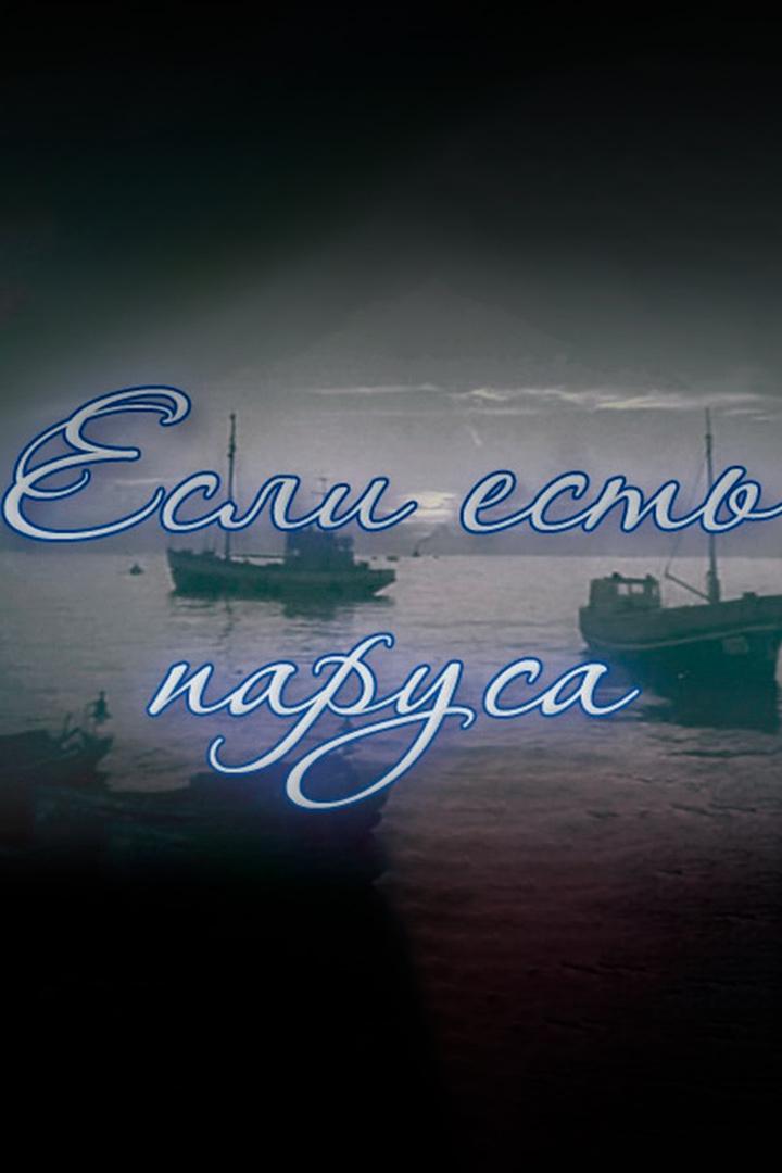 Если есть паруса