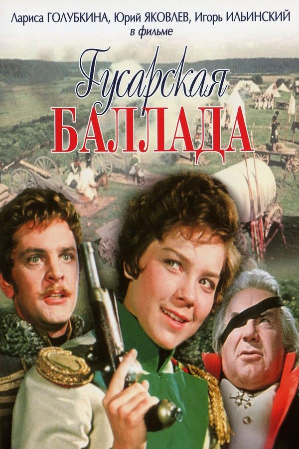 Гусарская баллада