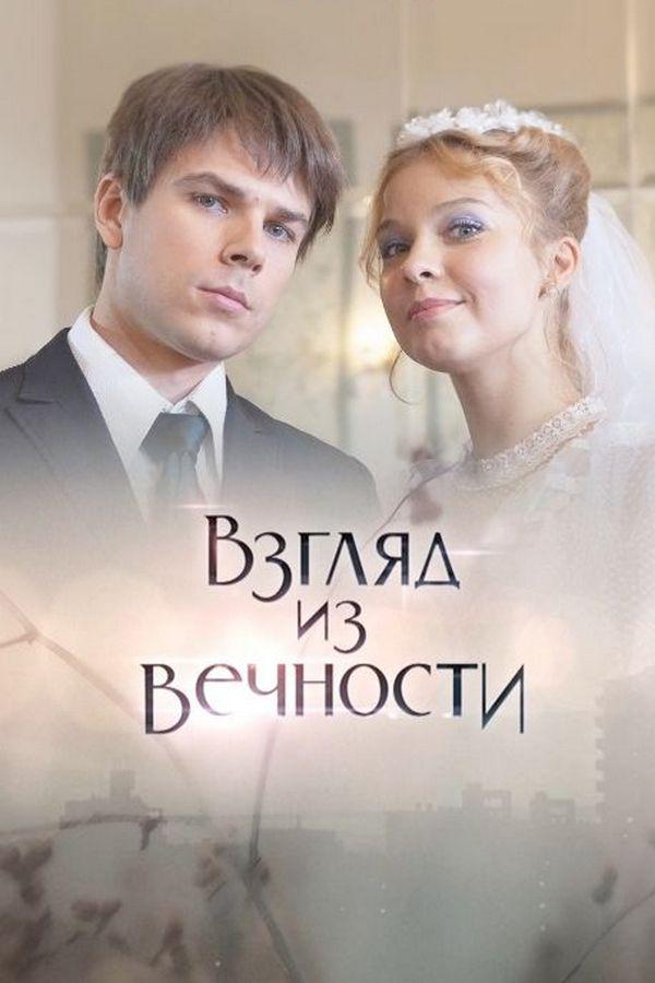 Взгляд из вечности