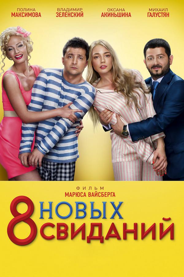 8 новых свиданий