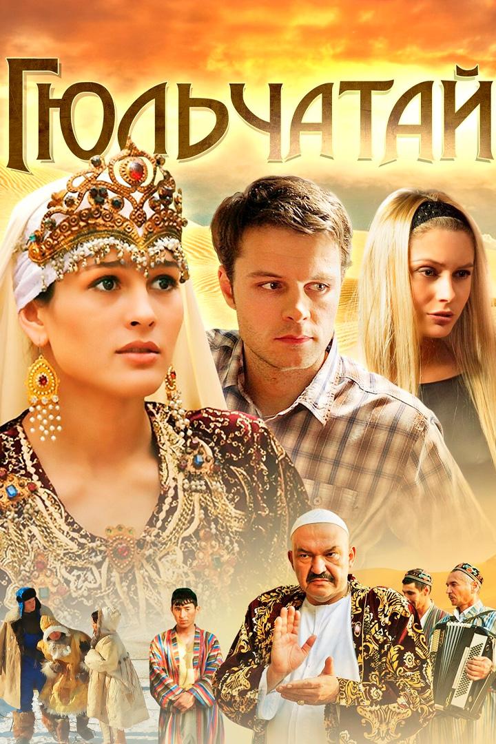 Гюльчатай