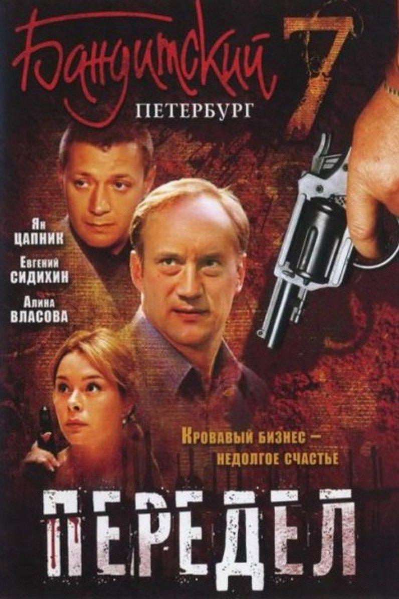 Бандитский Петербург. Фильм 7-й - "Передел"