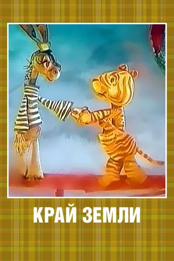 Край земли