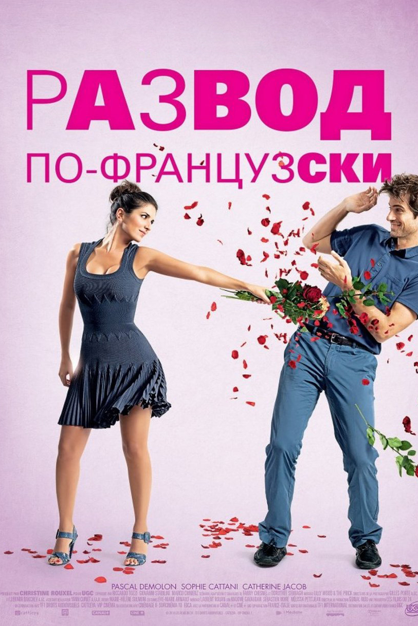 Развод по-французски