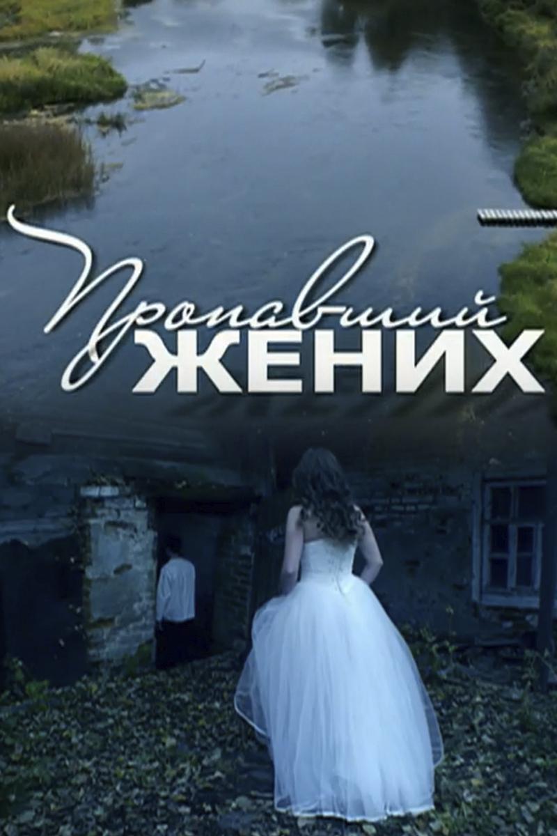 Пропавший жених