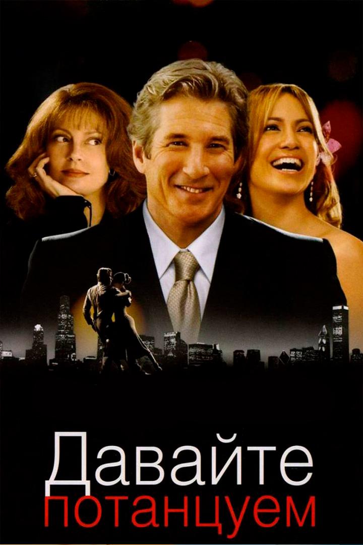 Давайте потанцуем