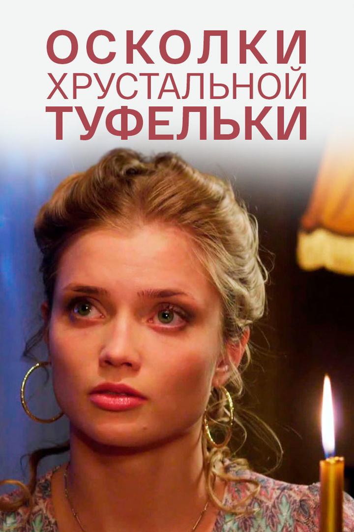 Осколки хрустальной туфельки