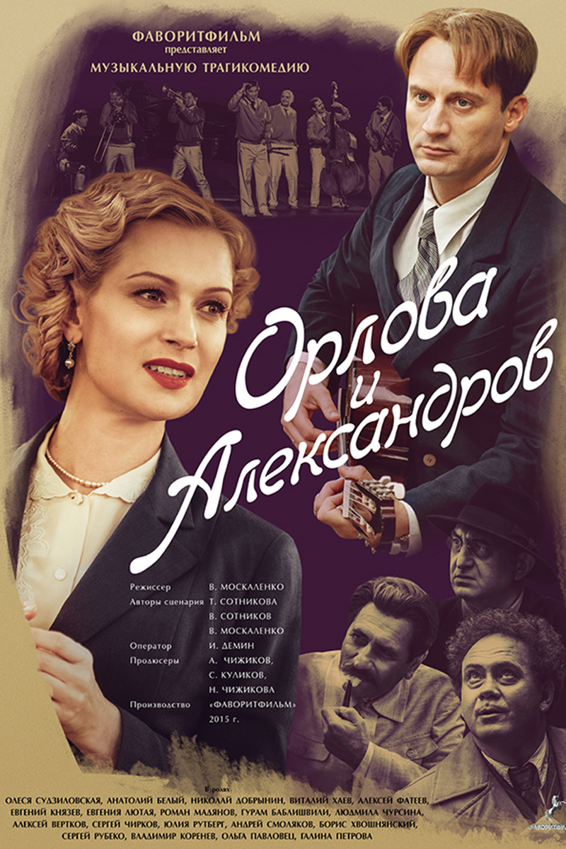 Орлова и Александров