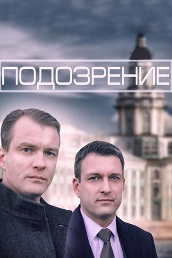 Подозрение