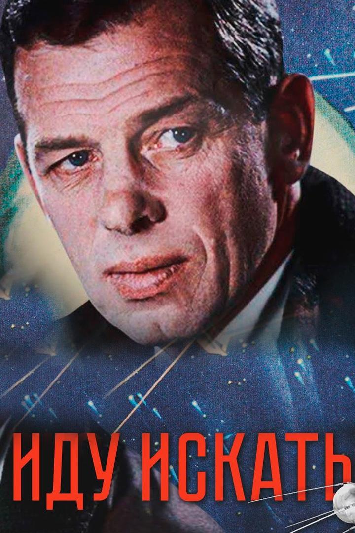 Иду искать