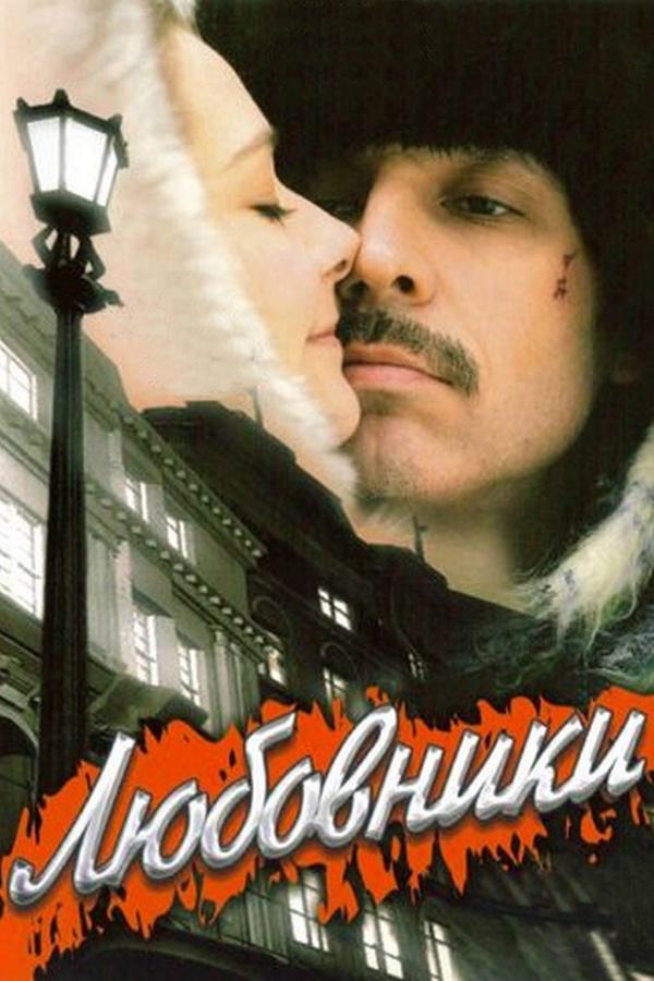 Любовники