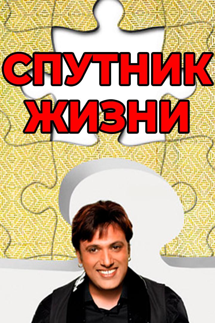 Спутник жизни