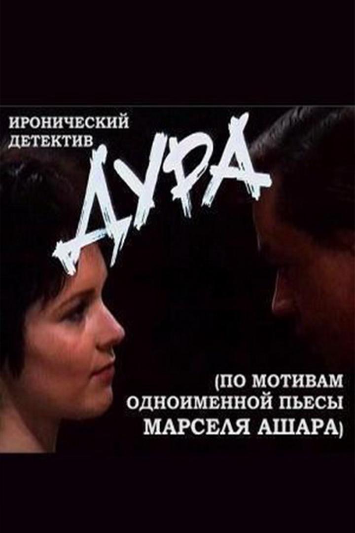 Дура