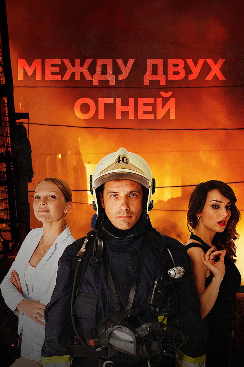 Между двух огней
