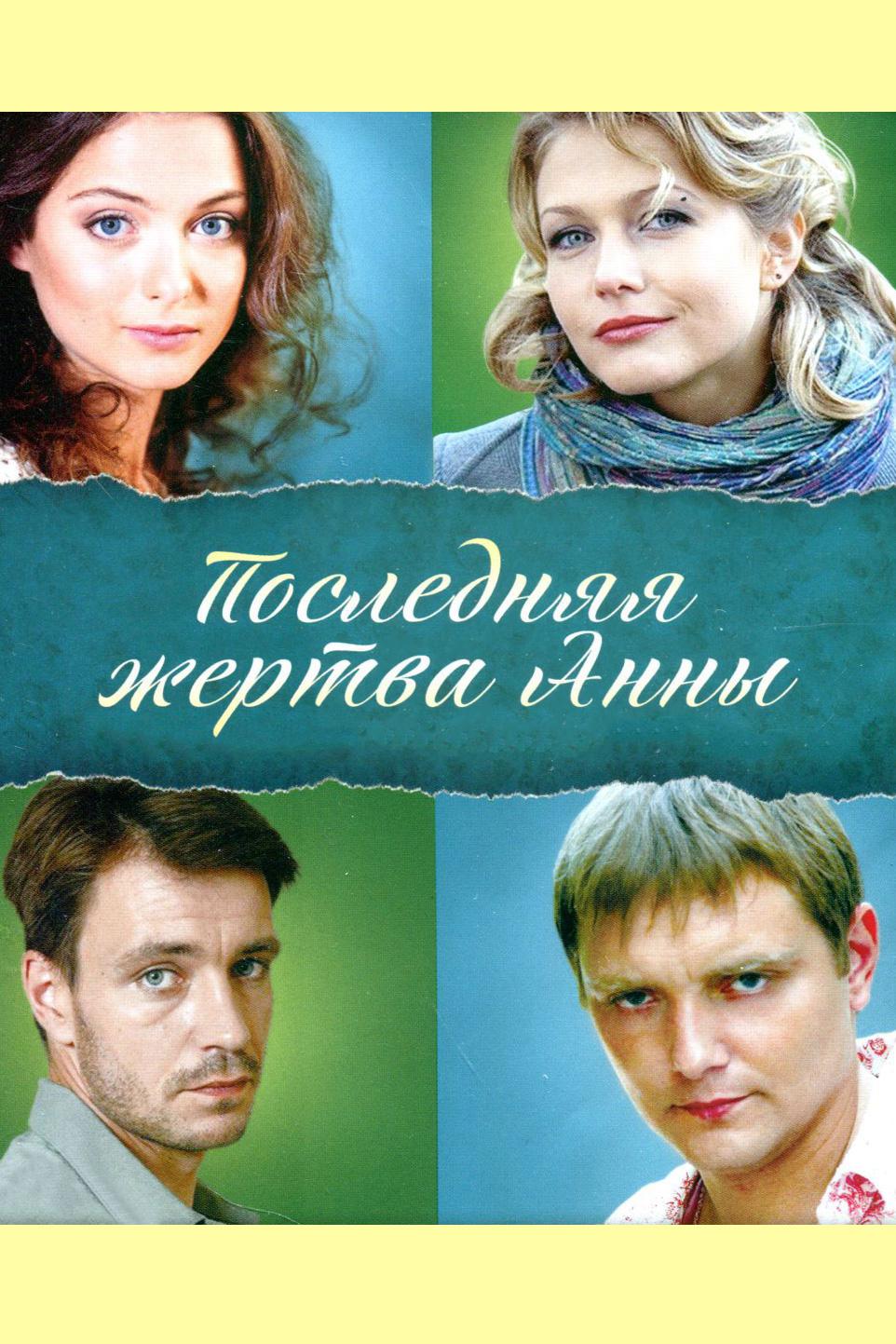 Последняя жертва Анны