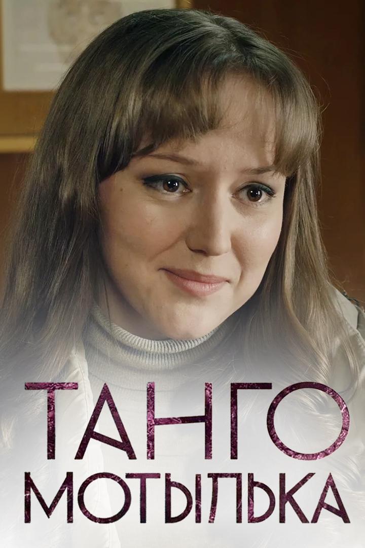 Танго мотылька