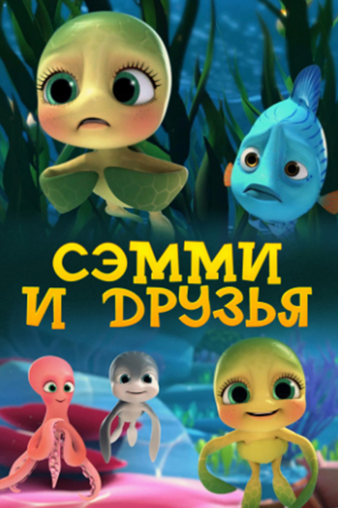 Сэмми и компания