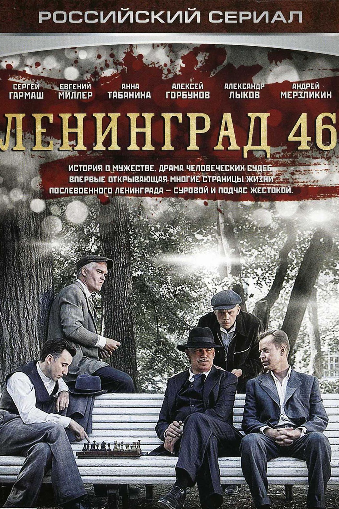 Ленинград 46