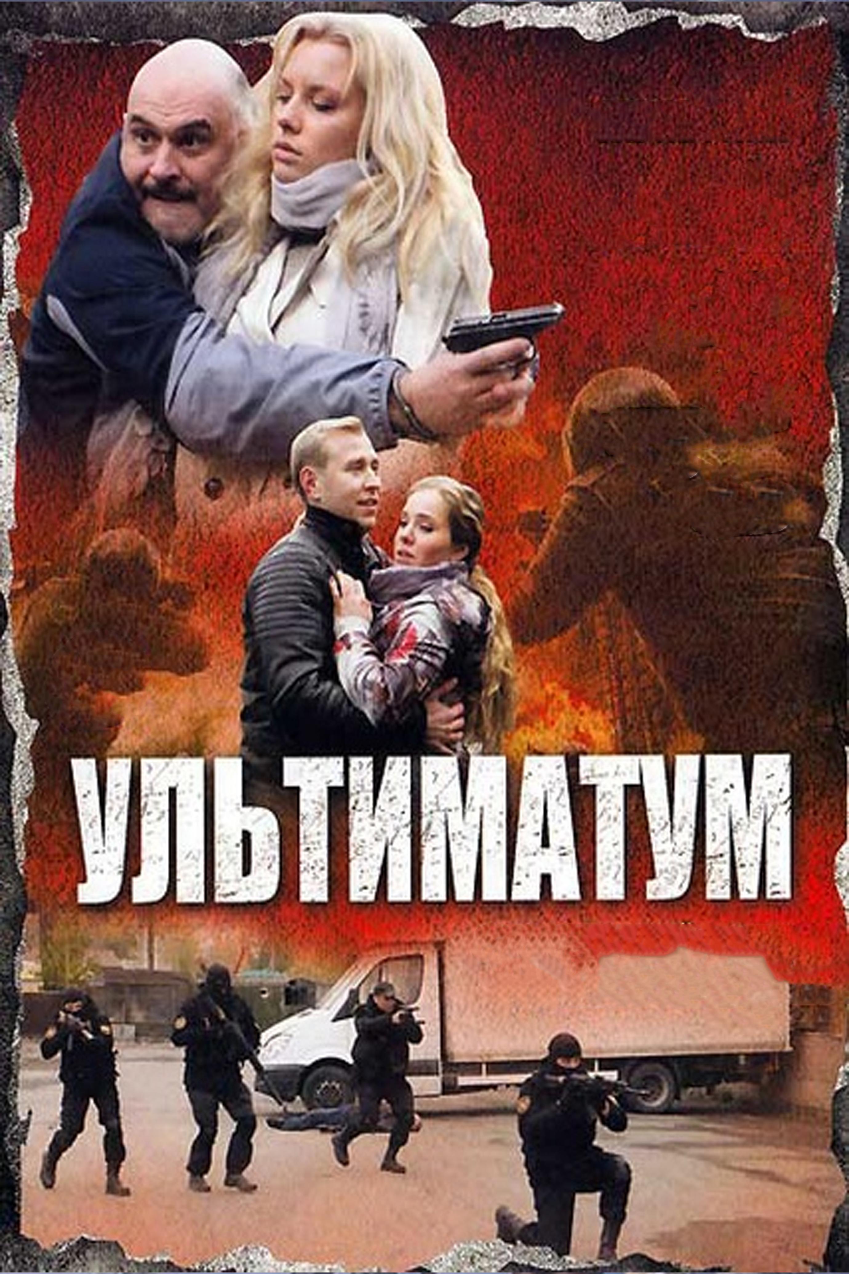 Ультиматум