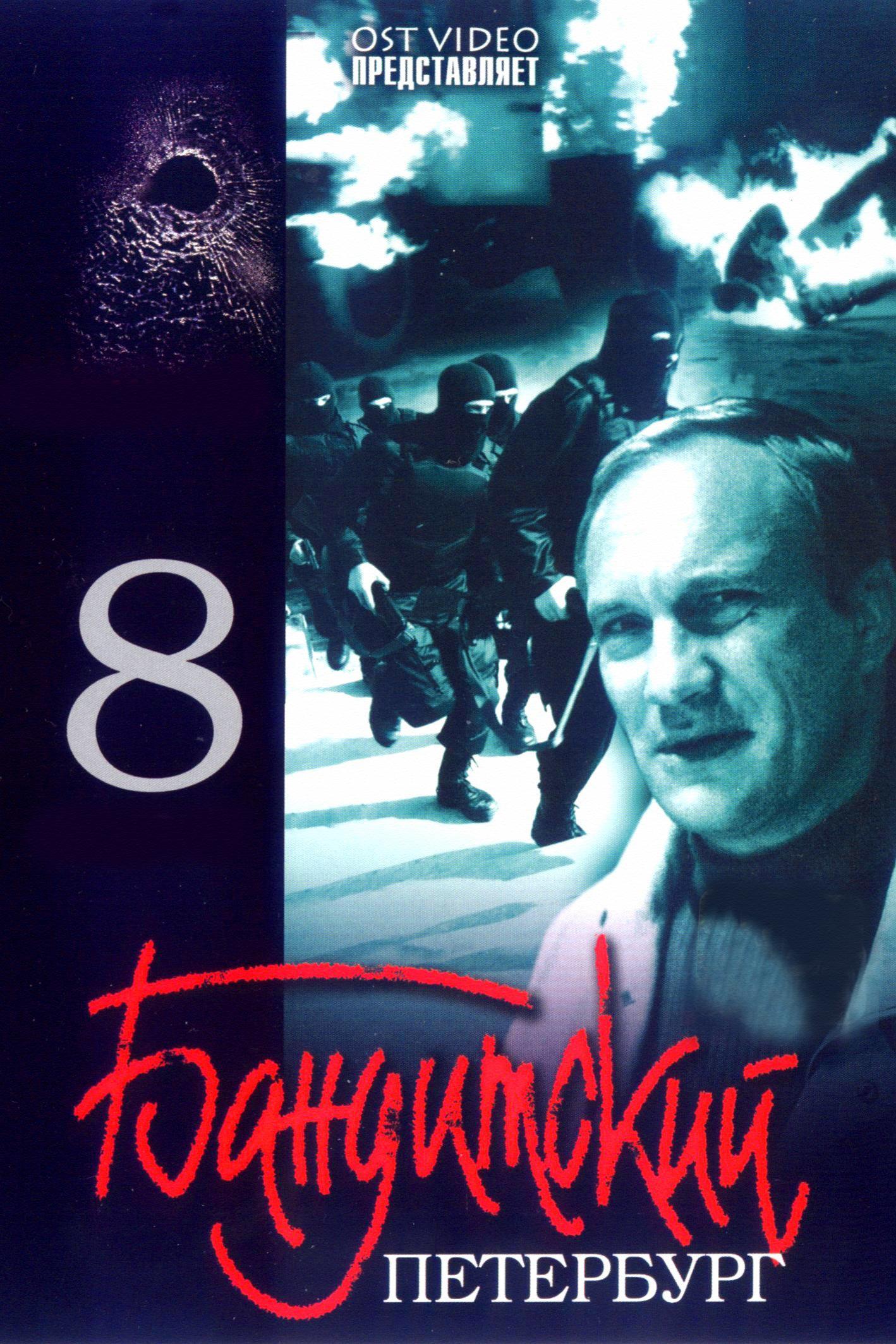 БАНДИТСКИЙ ПЕТЕРБУРГ". Фильм 8-й - "Терминал