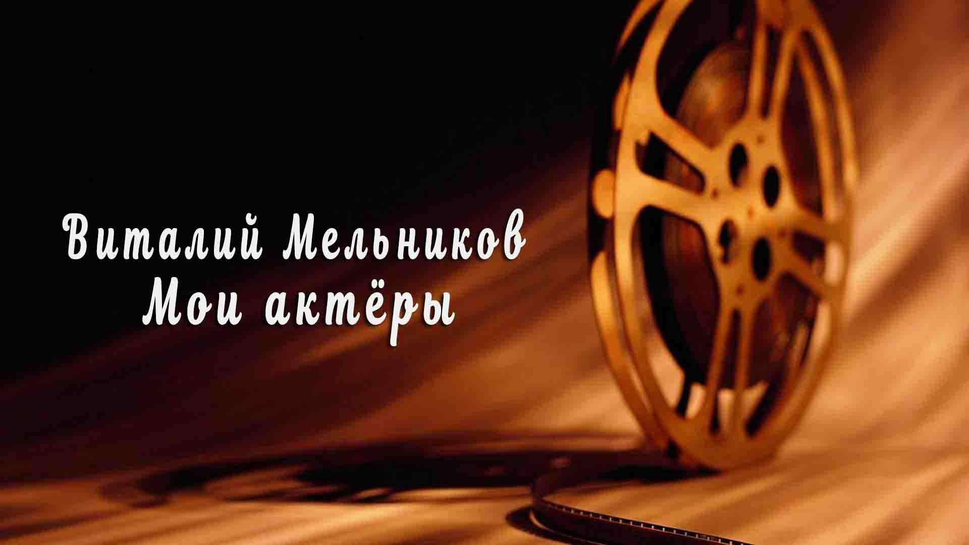 Виталий Мельников. Мои актёры