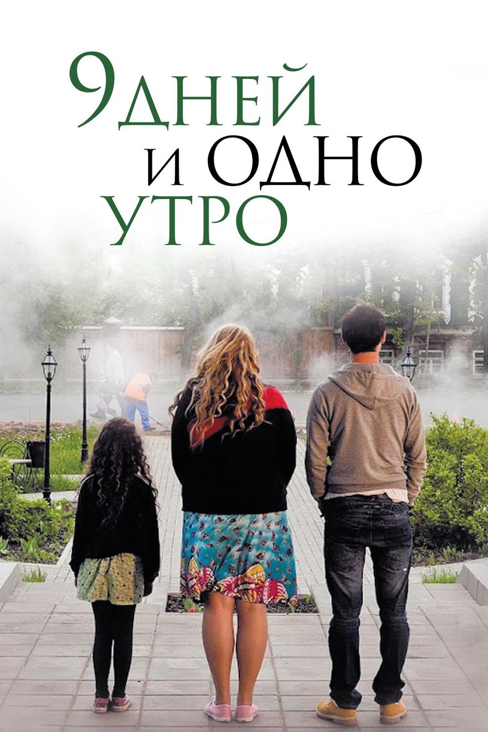 9 дней и одно утро